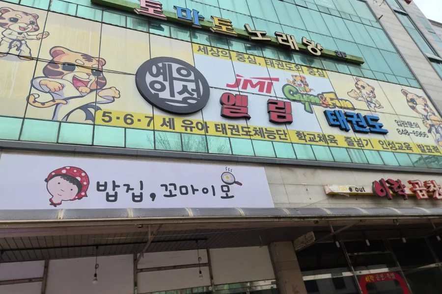 경기도 양주시 태권도 학원 원상복구 실제 사례 사진 · 협력 파트너 제공
