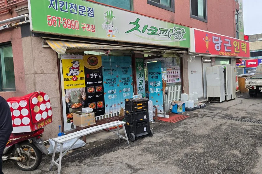 경기도 구리시 치킨집 원상복구 철거 실제 사례 사진 · 협력 파트너 제공