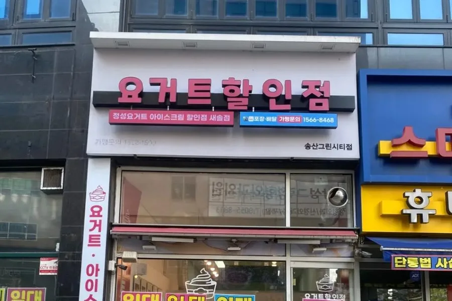 경기도 화성시 요거트 할인점 원상복구 실제 사례 사진 · 협력 파트너 제공
