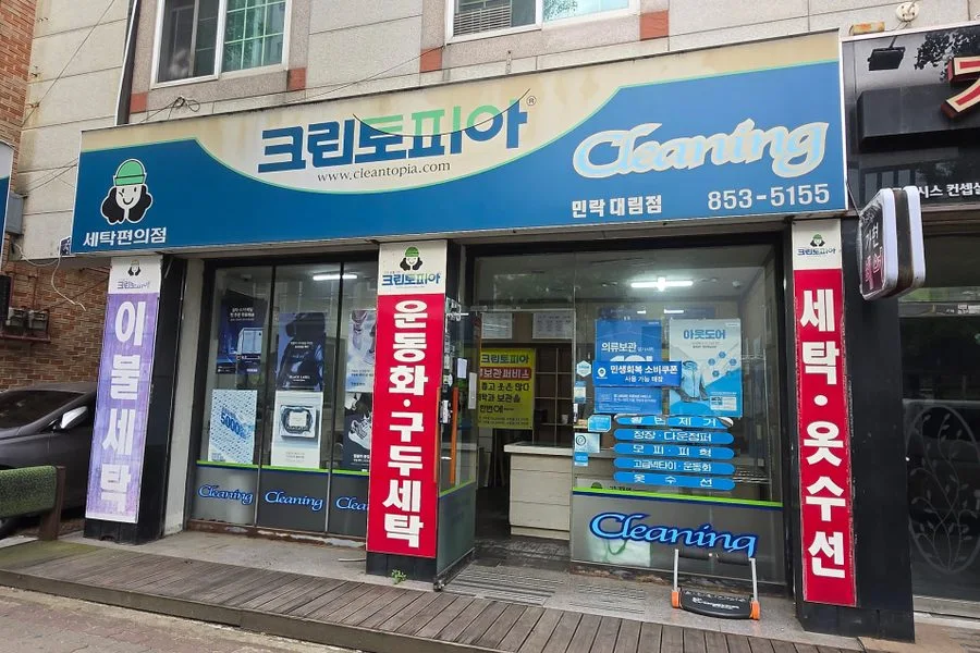 경기도 의정부시 세탁소(크린토피아) 원상복구 철거 실제 사례 사진 · 협력 파트너 제공