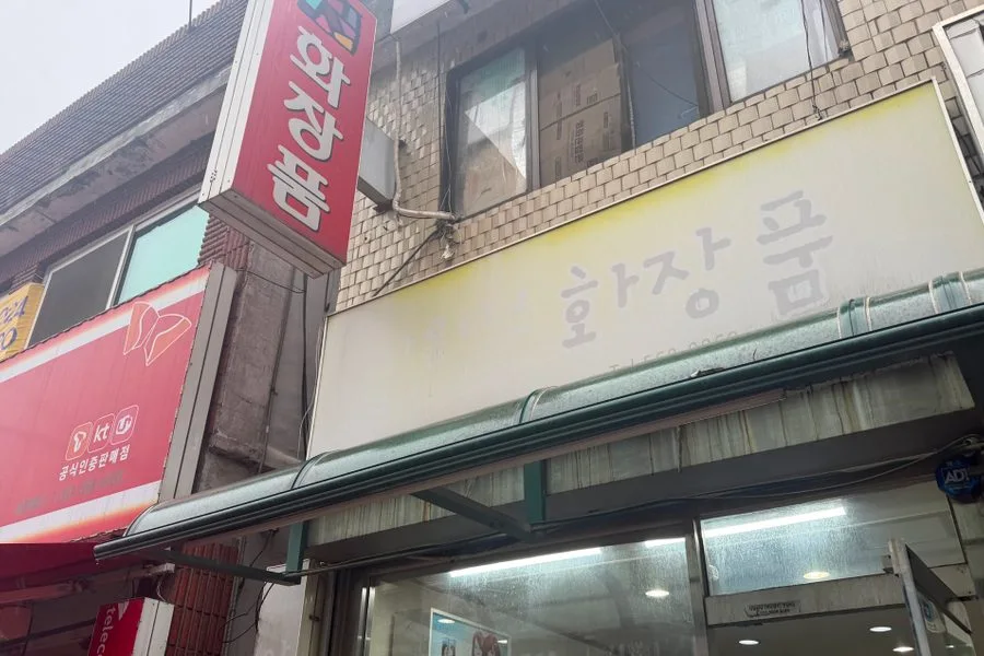 경기도 남양주시 화장품 매장 원상복구 철거 실제 사례 사진 · 협력 파트너 제공